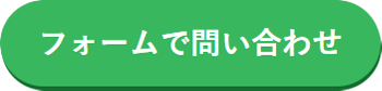 フォームで問い合わせる