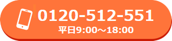 お客様相談室TEL：0120-512-551（平日9:00～18:00）