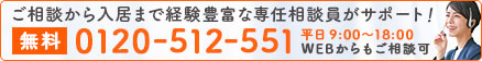 入居のご相談・お困りごとはお客様相談室（TEL：0120-512-551／フォーム）へ