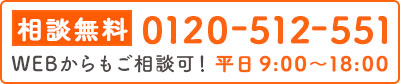 入居のご相談・お困りごとはお客様相談室（TEL：0120-512-551／フォーム）へ