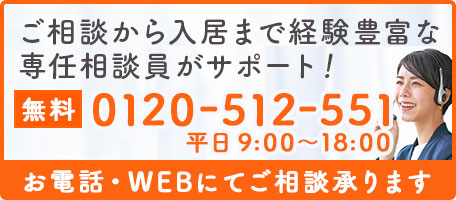 入居のご相談・お困りごとはお客様相談室（TEL：0120-512-551／フォーム）へ