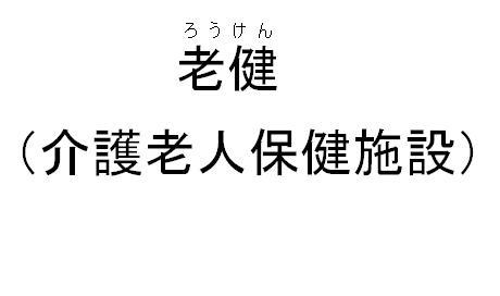 老健（介護老人保健施設）