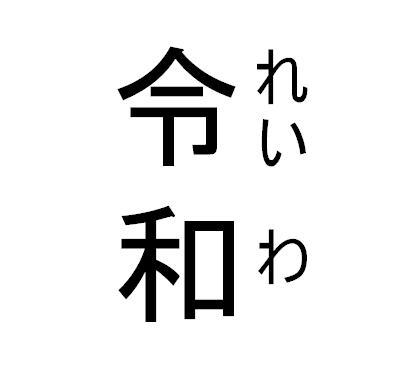 新元号「令和」