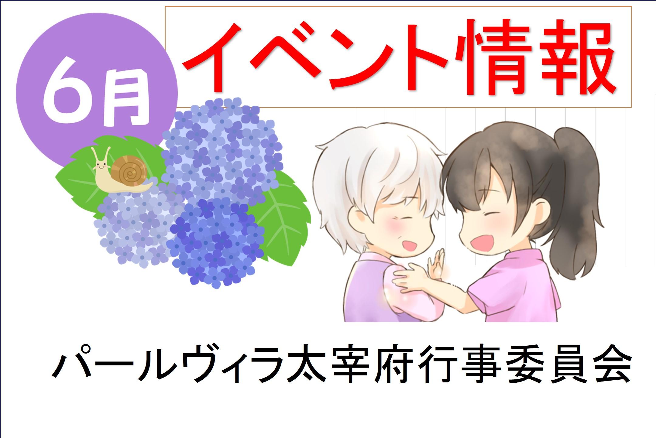 【生活を彩る2023年6月イベント～ 心身のリフレッシュ】