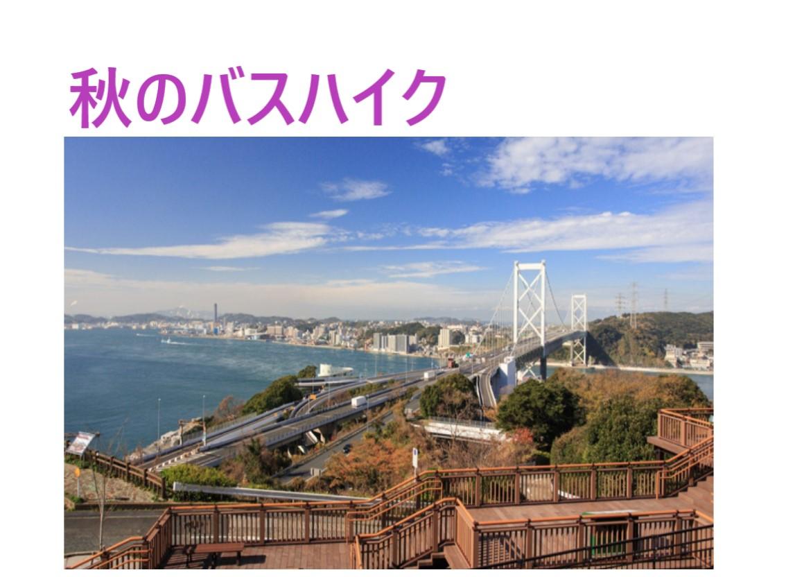 【NEW】秋の特別バスハイク10/25: 関門海峡・めかり公園への旅