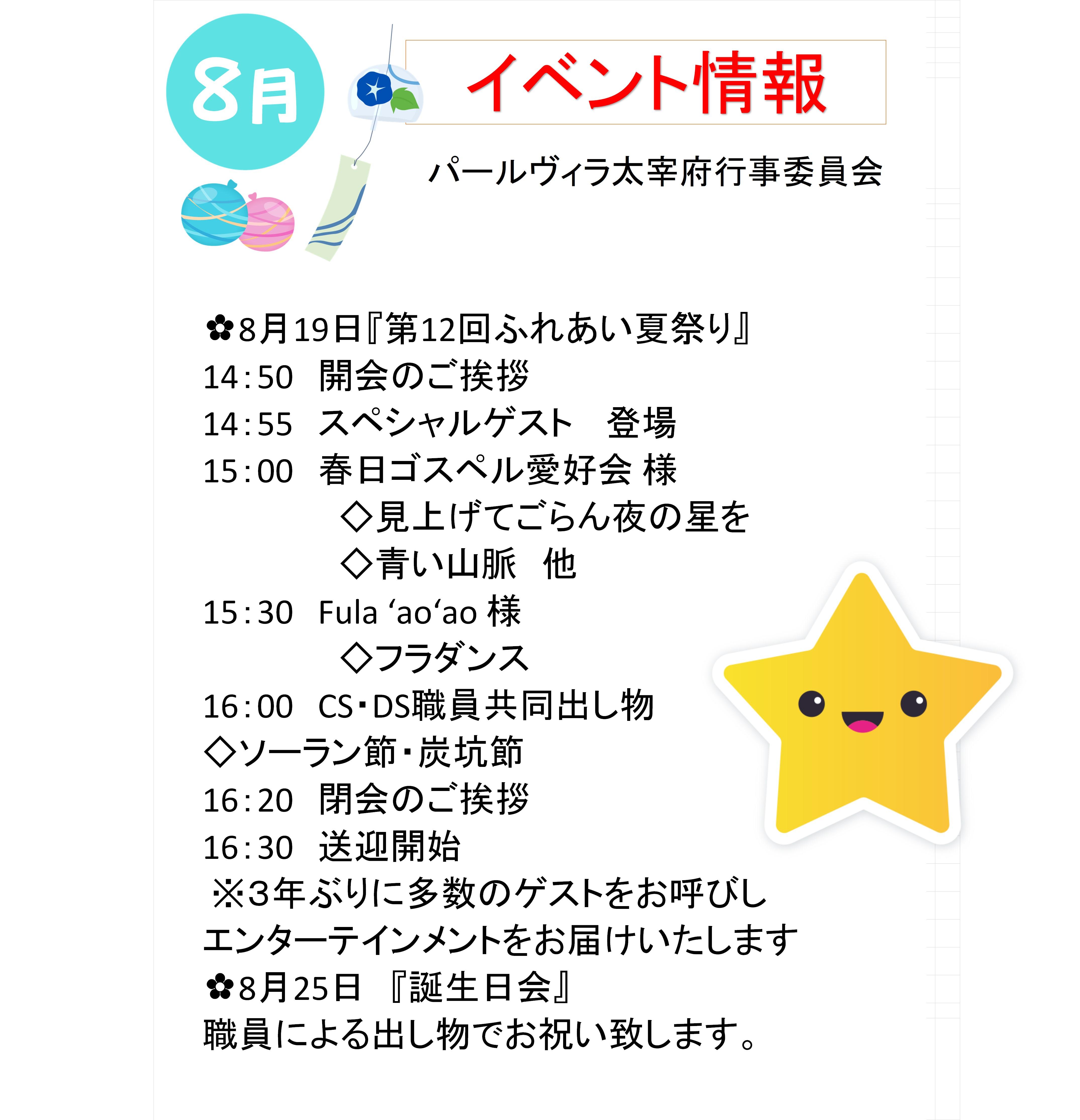 【8月のイベント】✨夏を満喫!第12回ふれあい夏祭り