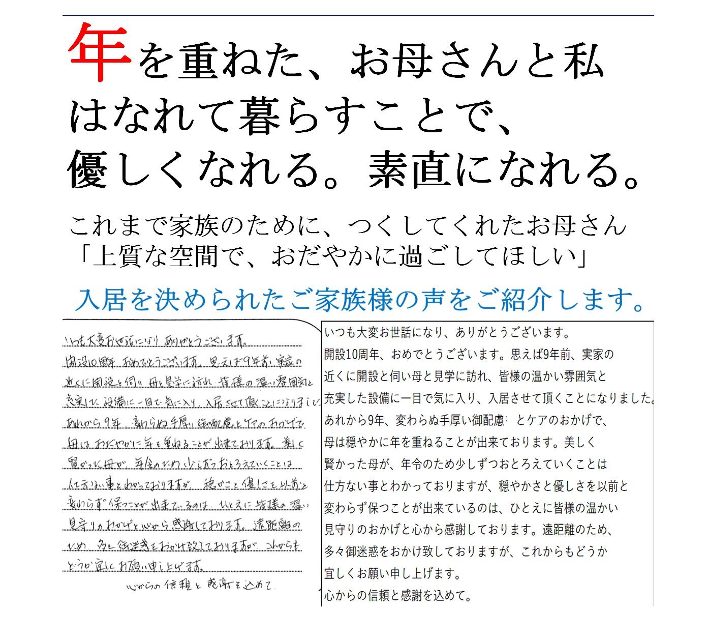 ご家族様の生の声が説得力を持つと思われませんか?