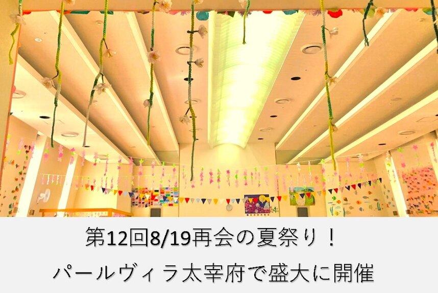 【盛大に開催】第12回再会の夏祭り!パールヴィラ太宰府