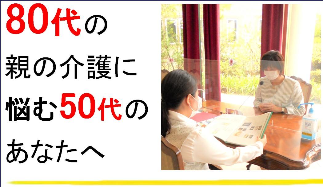 80代の親の介護に悩む50代のあなたへ