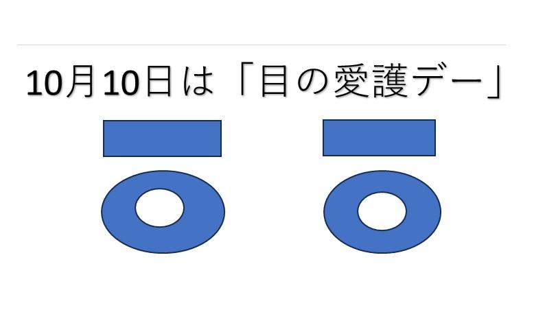 10月10日は「目の愛護デー」ご存知でしたか?