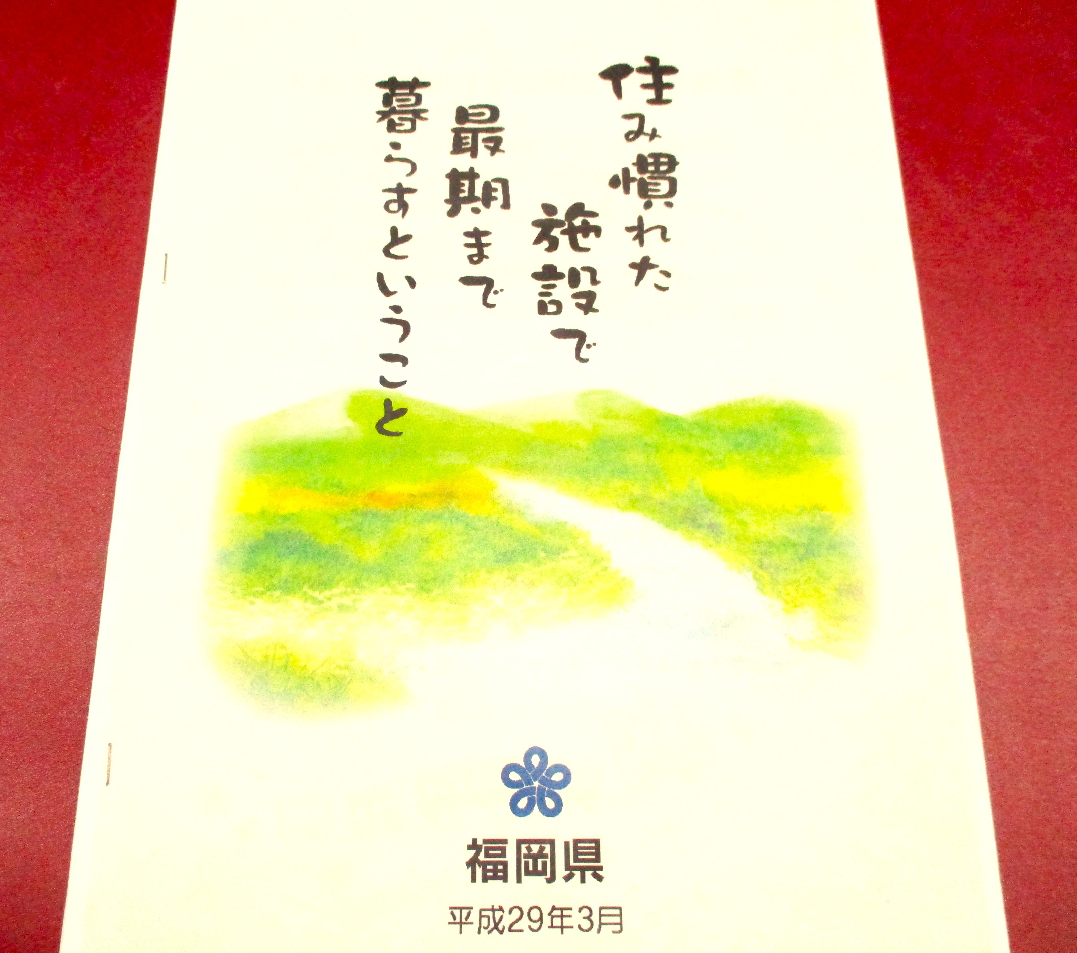 施設での看取りを考えるためのガイドブックとは？