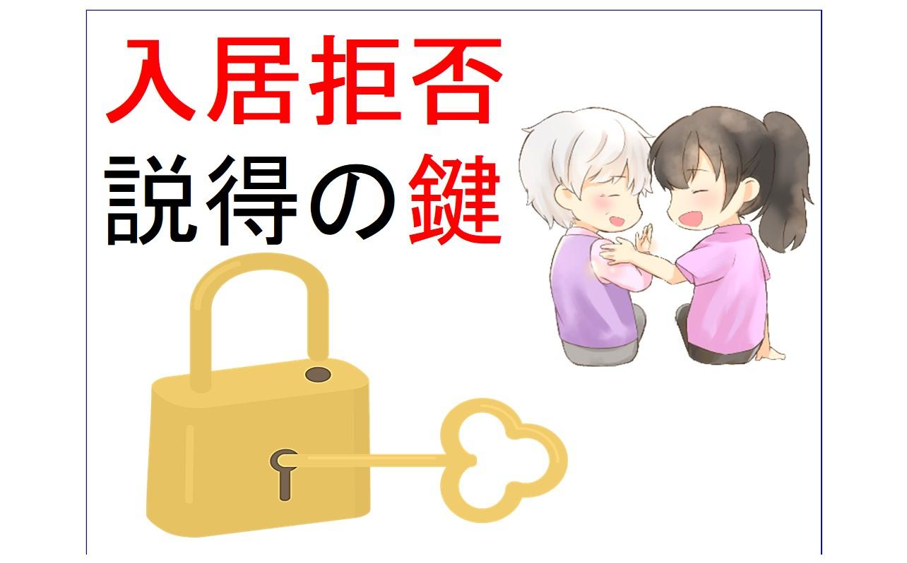 【入居拒否】丁寧なアプローチ方法と慣らし入居のすすめ