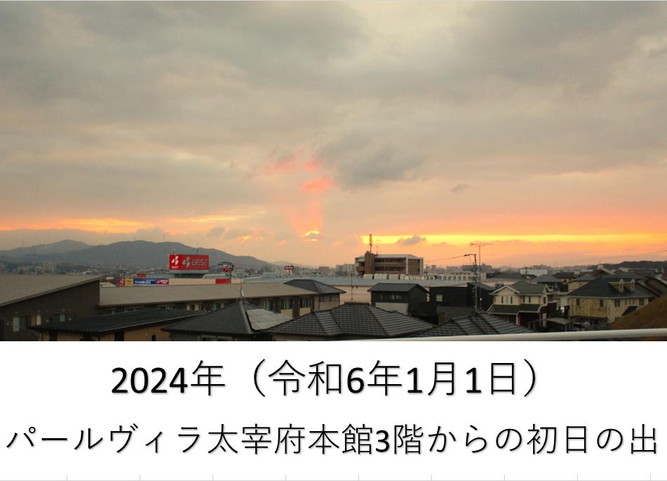 共に歩む新しい年 　　パールヴィラ太宰府からの新年のご挨拶