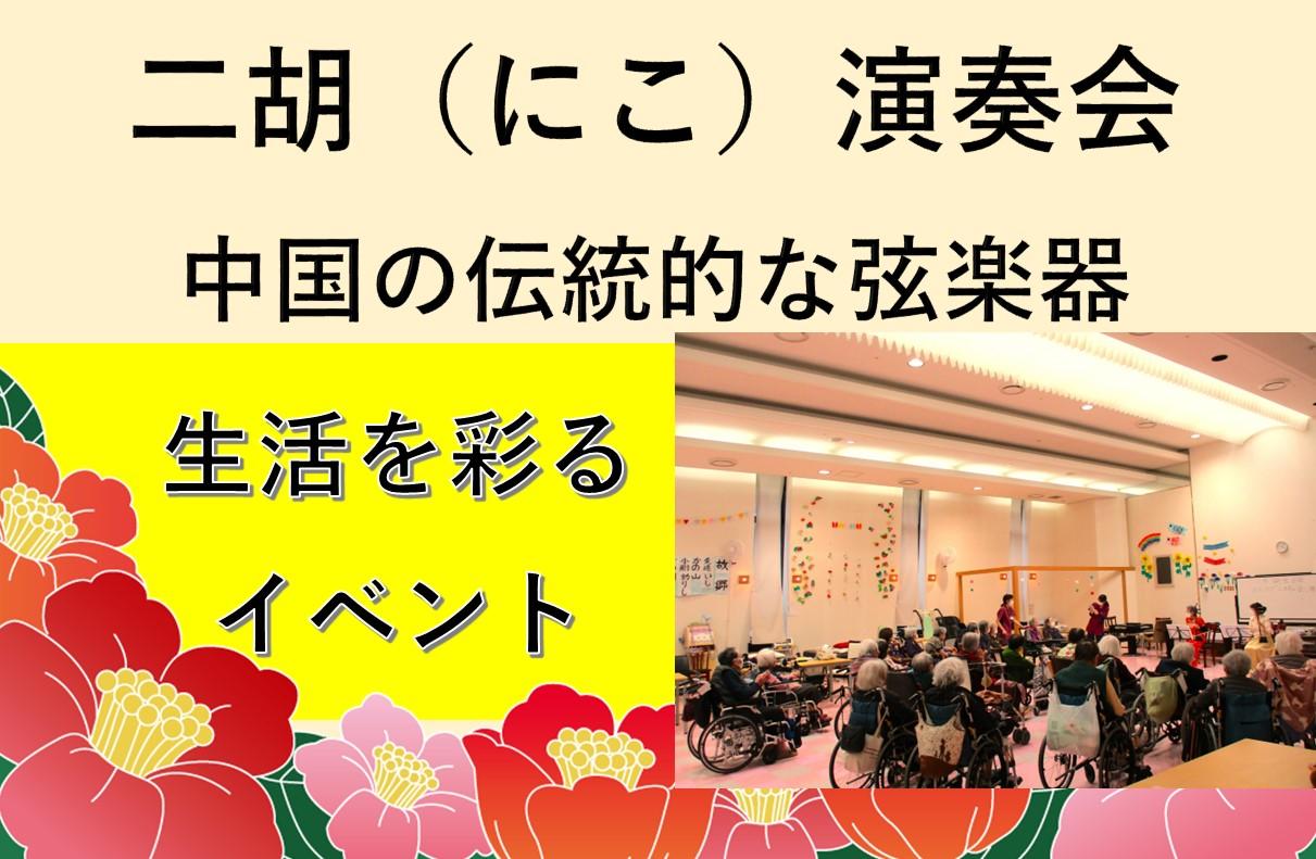 【感動】心を癒す旋律 パールヴィラ太宰府「二胡」演奏会