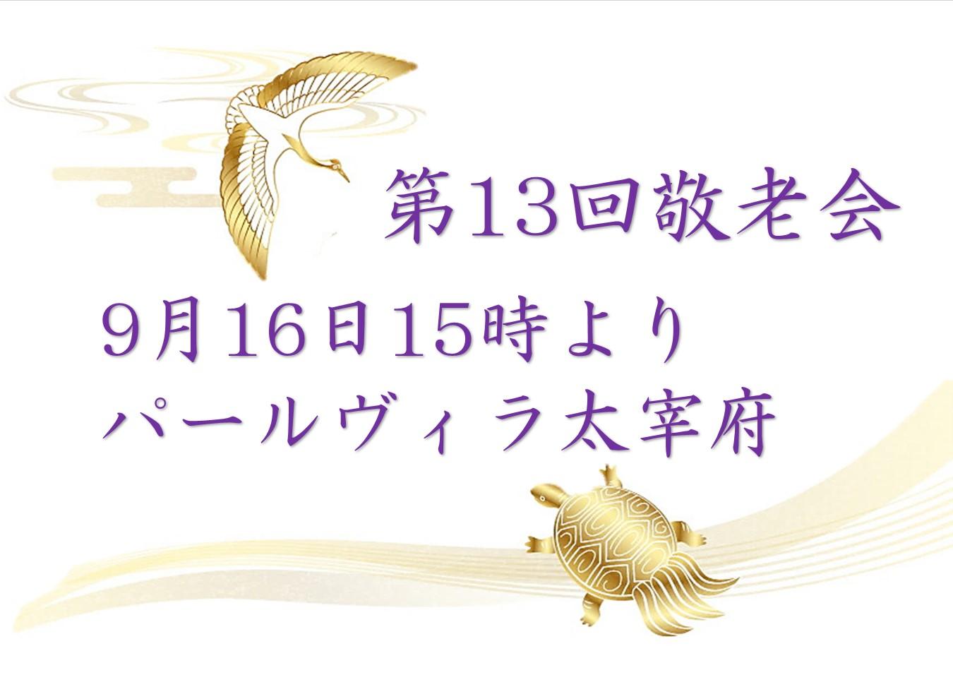 9月16日祝!敬老の日 ～長寿を祝い、感謝のひとときを～