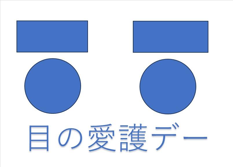 10月10日 「目の愛護デー」に思う、目の健康と高齢者ケア