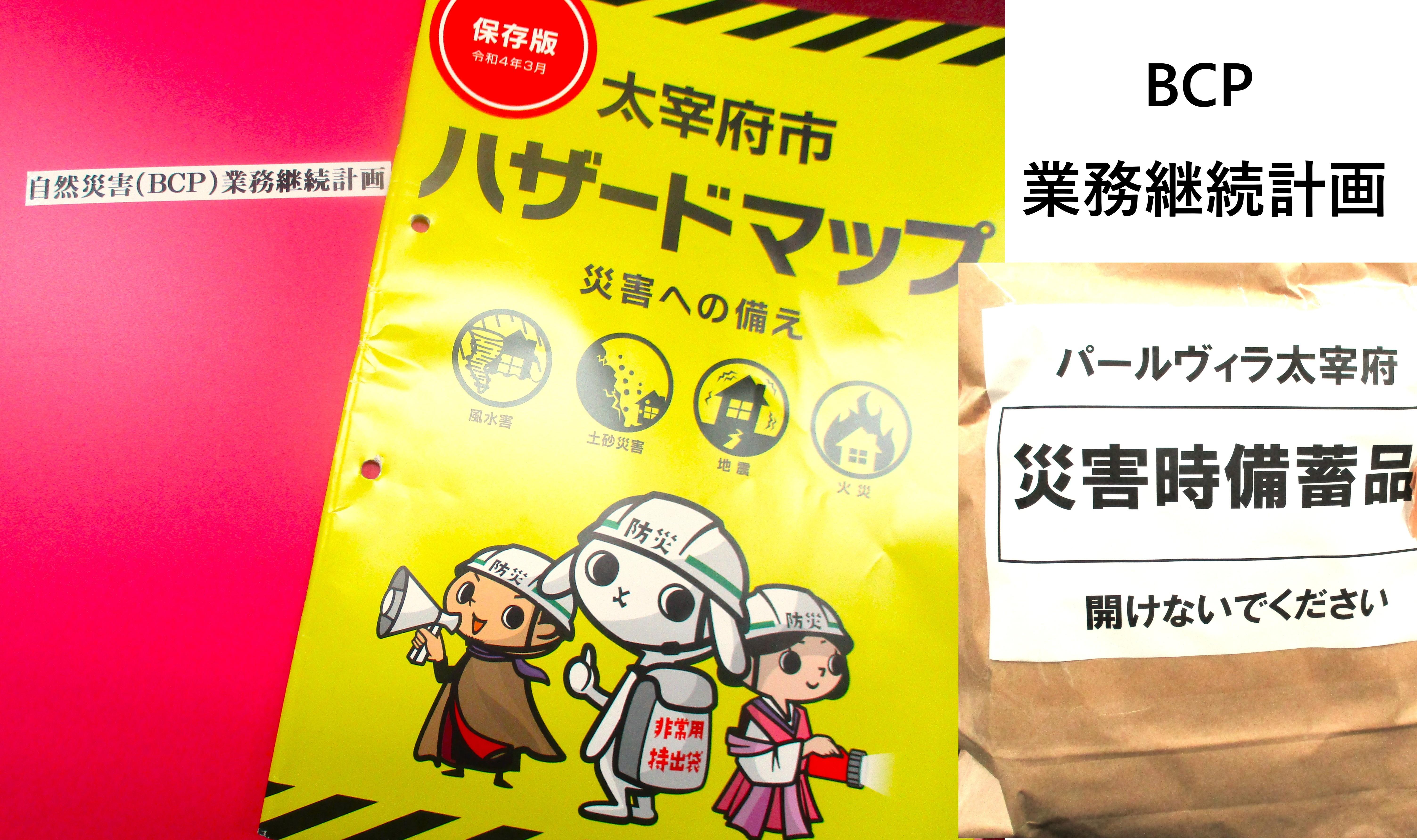 災害に備えたパールヴィラ太宰府の取り組み BCP業務継続計画