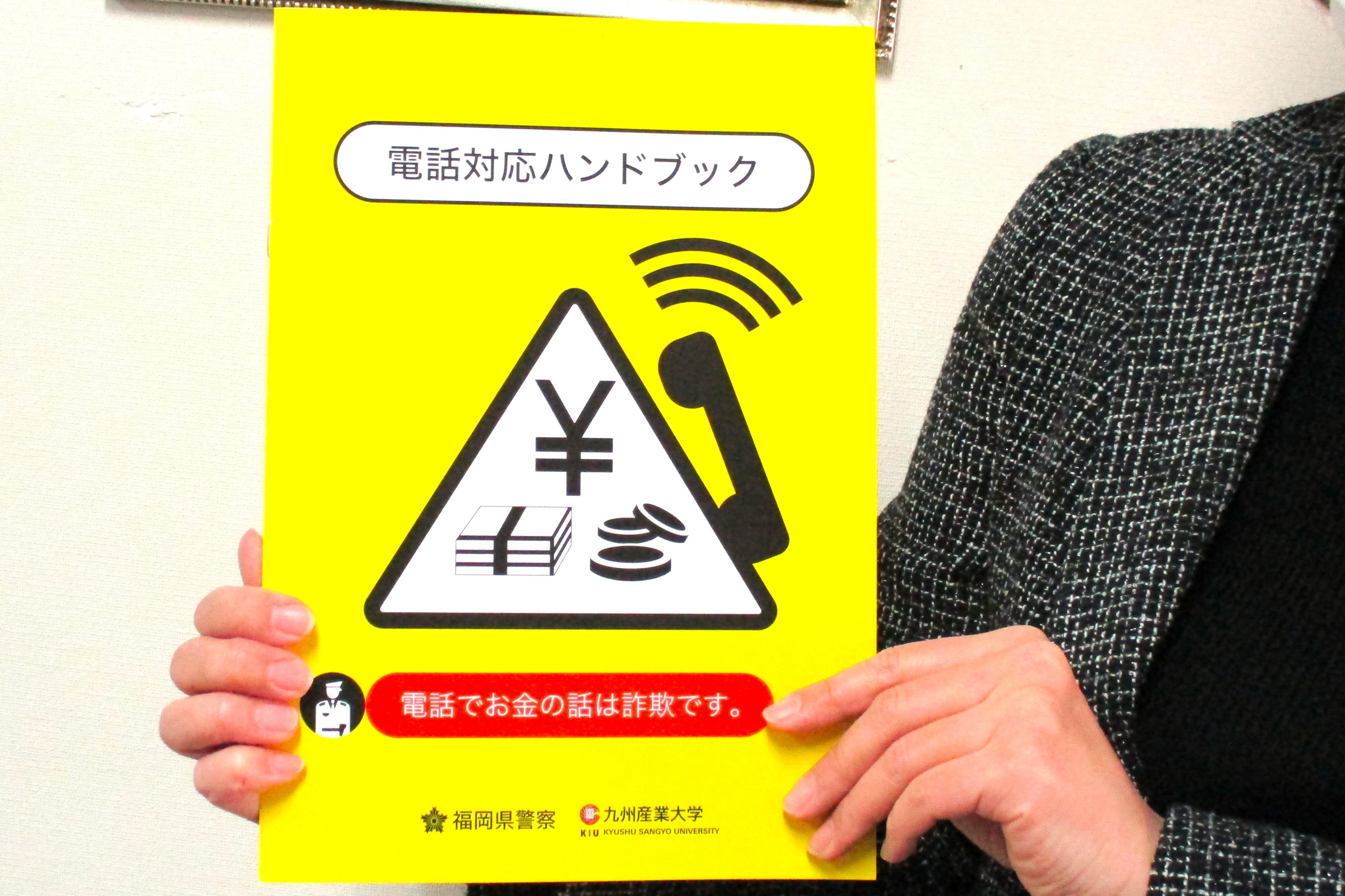 「電話でお金の話は詐欺です」ハンドブックを配布しています