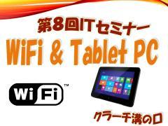 第８回IＴセミナー「Wi－Fiとタブレットpc」