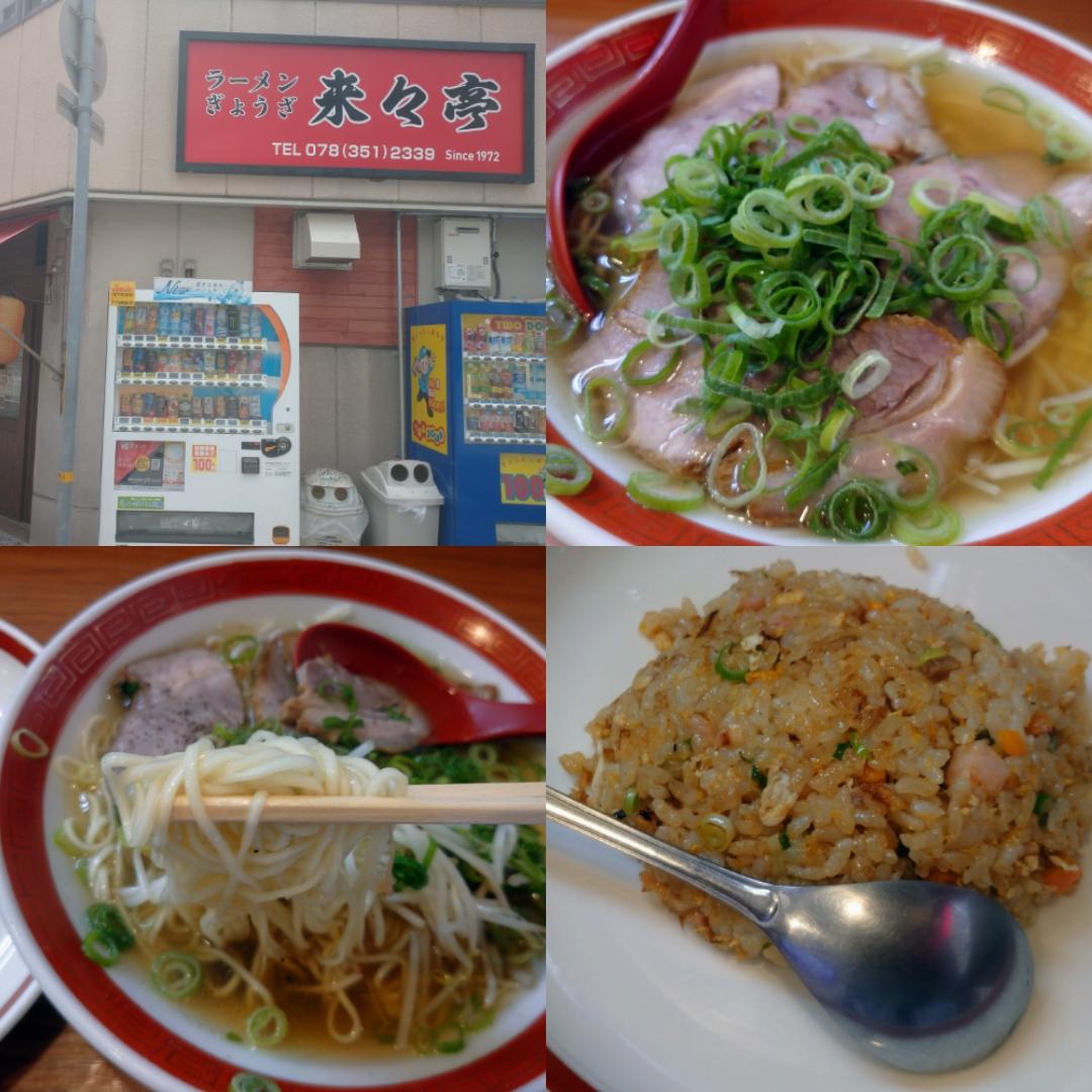 ご入居者さんのお勧めのラーメン屋さん「来々亭」さん♪