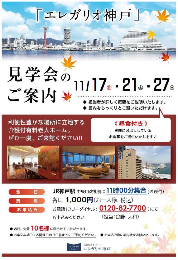 エレガリオ神戸では11月に見学会が開催されます♪