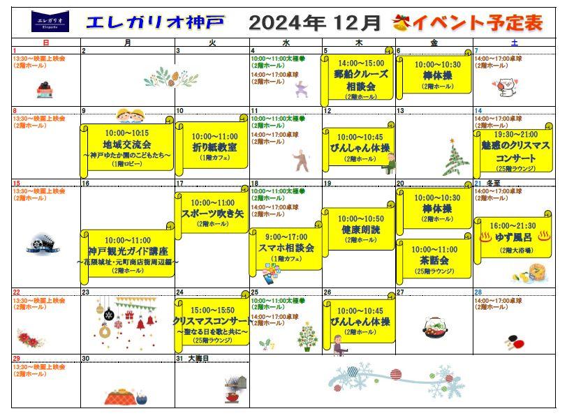 エレガリオ神戸の12月イベントスケジュールです🎄