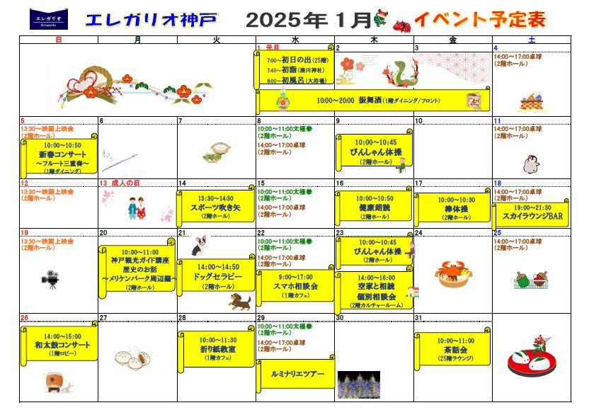 エレガリオ神戸2025年1月のイベント予定表です♪