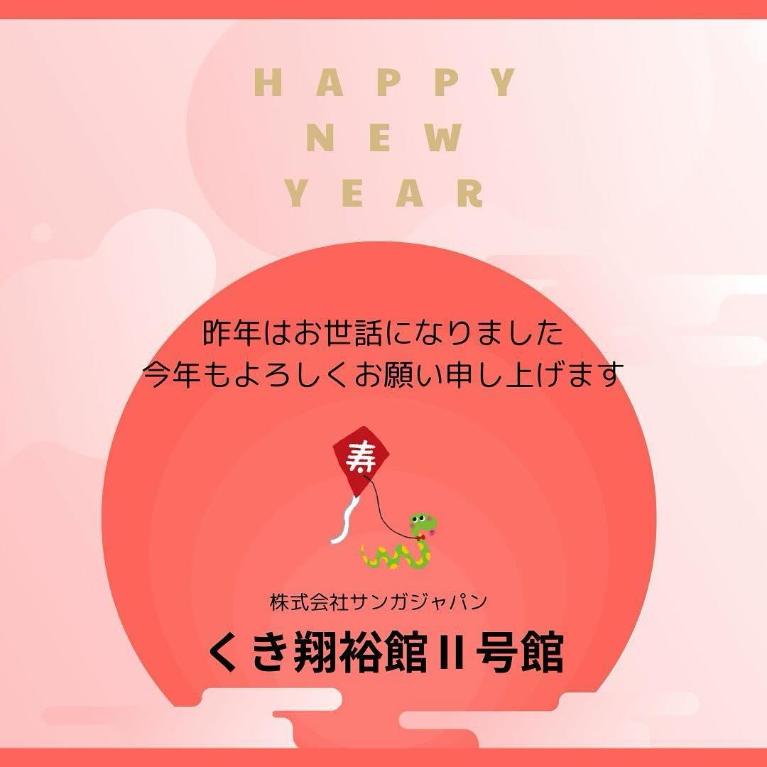 あけましておめでとうございます🎍 今年も一年、どうぞよろしくお願い申し上げます🙇